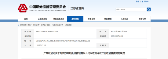 信息披露与更新违规！锦珏投资被责令改正