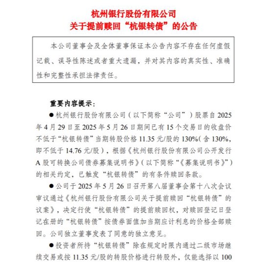 又一只提前赎回！150亿元杭银转债触发赎回条款
