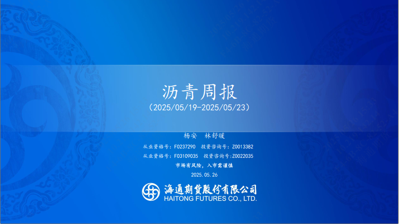 【沥青周报】沥青-Brent裂解强势上行，刷新近4年同期高位