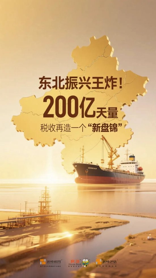 东北振兴王炸！200亿天量税收再造一个“新盘锦”！