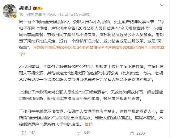 胡锡进：没有证据能印证“河南进入全天候禁酒时代”，发贴人是曲解政策