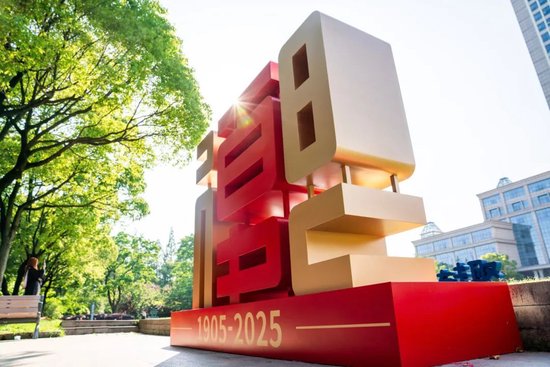 北大祝复旦，120岁生日快乐！