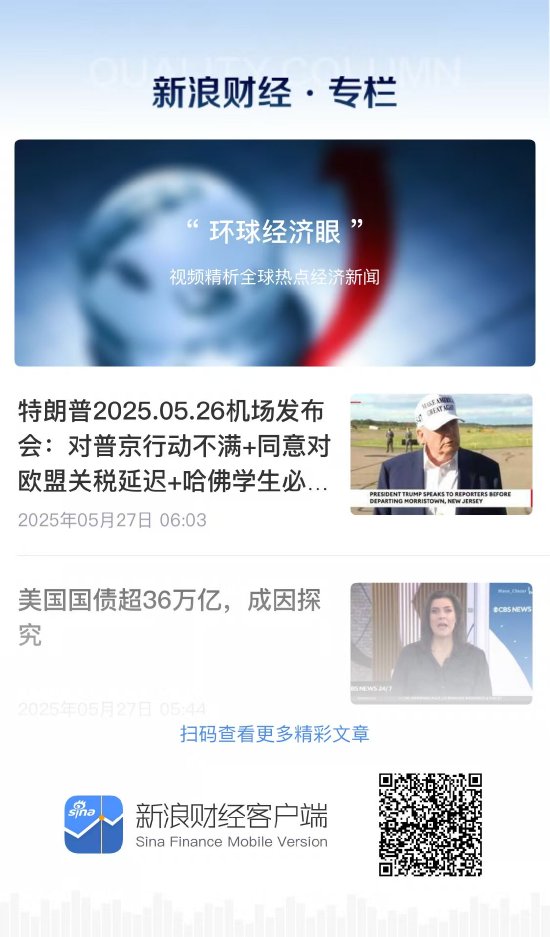 特朗普50%关税威胁2天反转！新浪财经