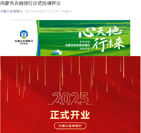 内蒙古农商银行正式挂牌开业