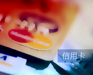 信用卡分期还款是早分好还是晚分好？