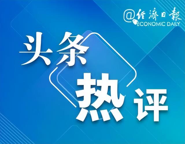 人民币汇率创近半年新高——我国经济基础坚实，将继续为汇率稳定提供有力支撑