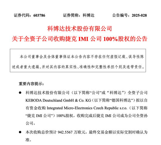 科博达子公司拟收购捷克IMI公司100%股权