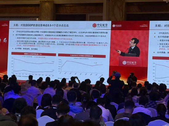 中信证券明明：关税对我国GDP的潜在影响在0.5-1个百分点左右
