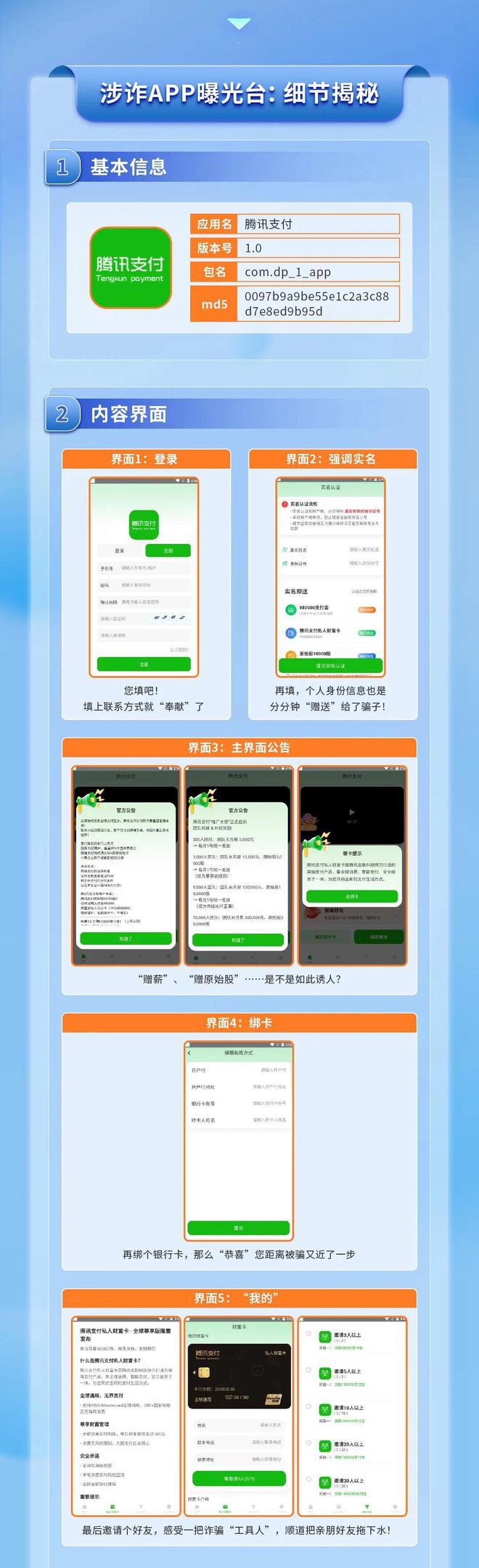 细节曝光！“腾讯支付”APP恶意使用腾讯名称开展诈骗