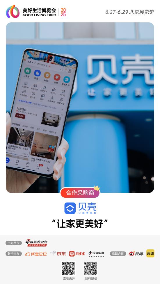 贝壳加入“2025首届美好生活博览会”，成为合作采购商