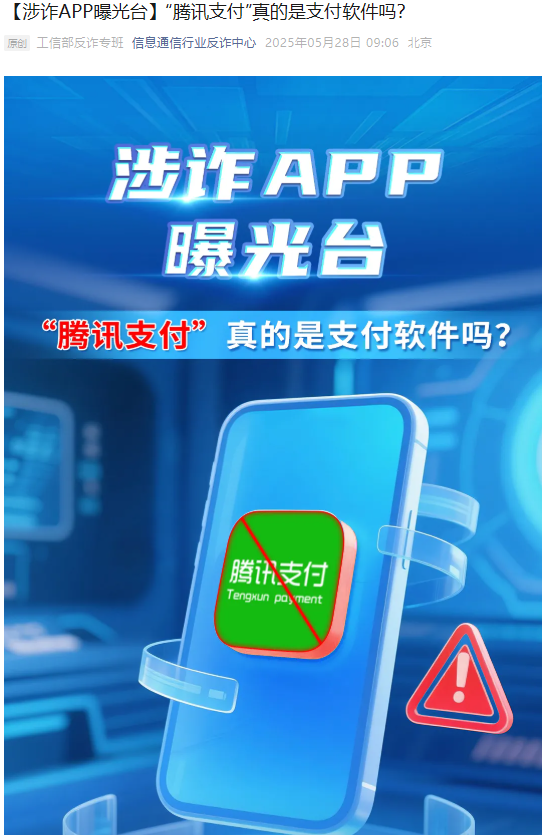 “腾讯支付”真的是支付软件吗？工信部反诈专班：诈骗软件