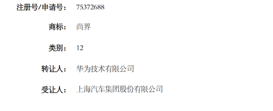 华为向上汽集团转让“尚界”商标