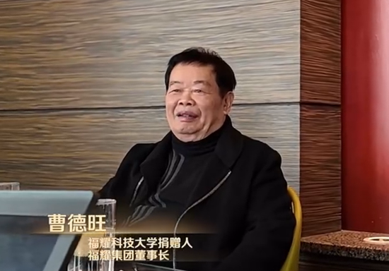 曹德旺：福耀科大首年8亿预算招50个学生，从体制上、机制上对标斯坦福
