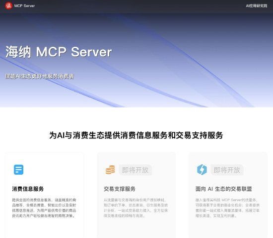 值得买科技发布海纳MCP Server，已开放内容检索等核心接口