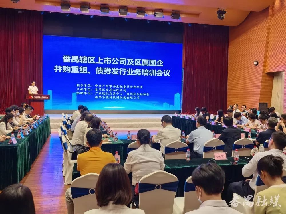 如何助力上市公司“价值跃升”？这场培训为番禺上市公司划重点