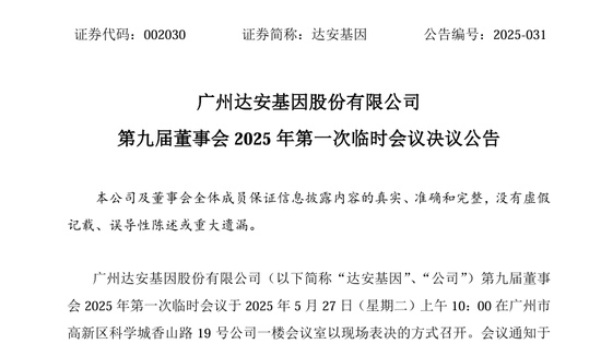达安基因曾年薪超700万的老董秘投完反对票“出局”  95后董秘上任