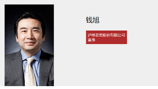 泸州老窖：董事钱旭因个人原因辞职