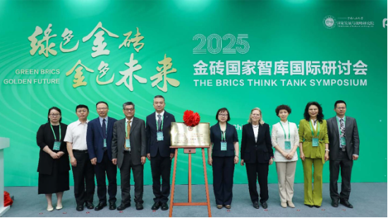 “绿色金砖 金色未来”鹰瞳科技受邀出席2025金砖国家智库国际研讨会