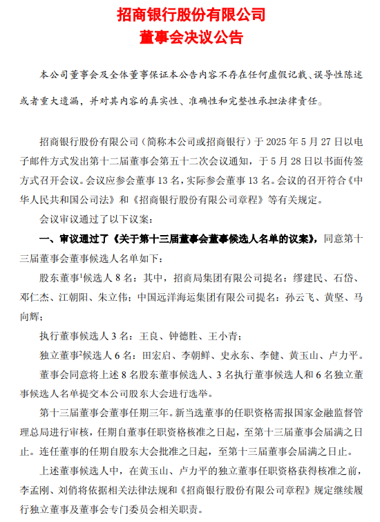 招商银行第十三届董事会董事候选人名单公布,有哪些变化?