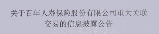 百年人寿的股东出资只有78亿元,但是从公司却拿走281亿元——29页关联交易报告披露的钱生钱魔法