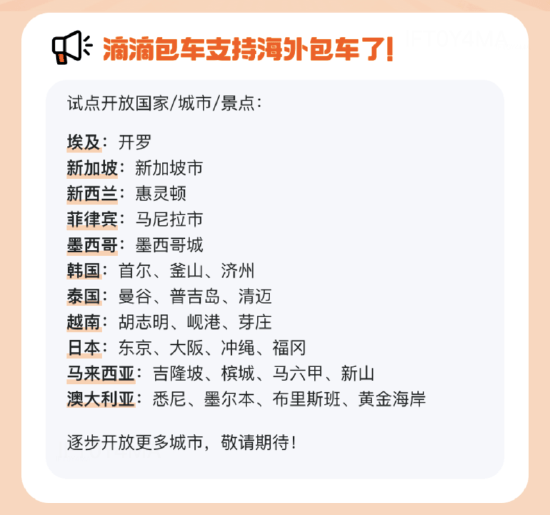 滴滴海外包车宣布上线新马泰日韩等11国26城，提供中文司机服务、免绑卡换汇，提供7x24小时人工客服