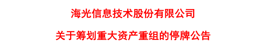 海光信息、中科曙光重组停牌！意外捧火了信创ETF