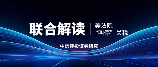 中信建投：意外拐点 美法院“叫停”关税的后续演绎