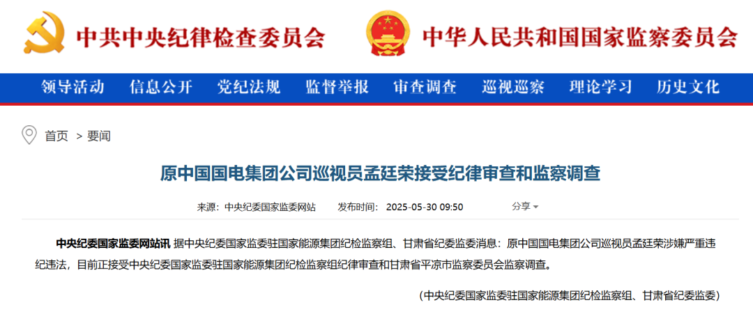 原中国国电集团公司巡视员孟廷荣，被查！
