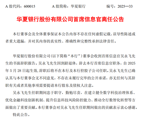 华夏银行首席信息官换人，去年信息技术投入下降超15%