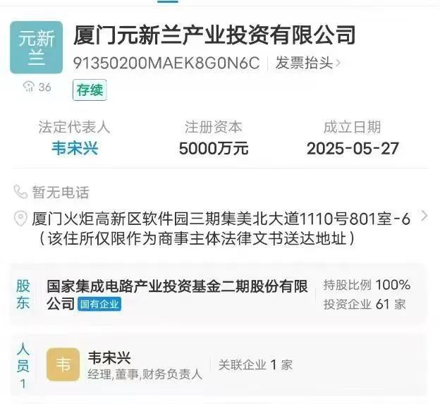 大基金二期严正声明：与厦门元新兰产业投资有限公司无任何隶属或股权关系