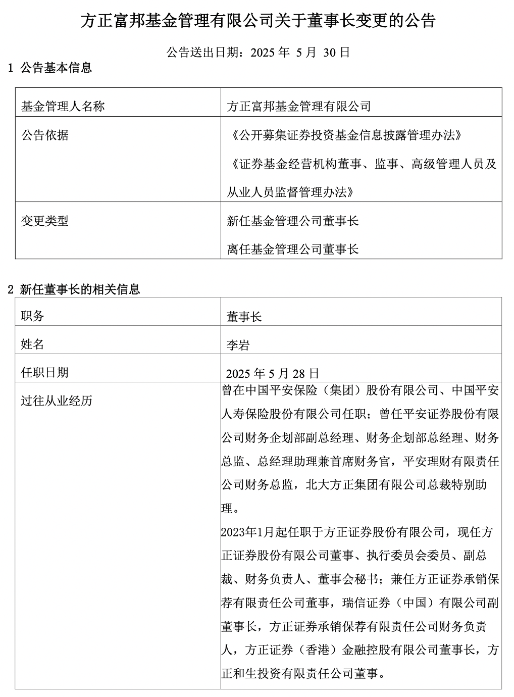 公募换帅潮延续！景顺长城基金李进届满离任，50岁李岩掌舵方正富邦基金