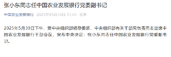 张小东任中国农业发展银行党委副书记