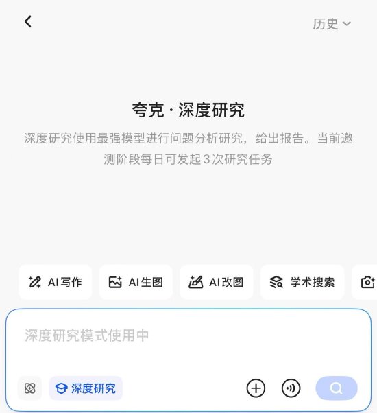 夸克启动“深度研究”邀测，已开放邀请码申领