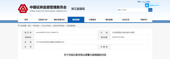 误导性陈述与未恪尽职守！国信证券浙江分部一从业人员被出具警示函