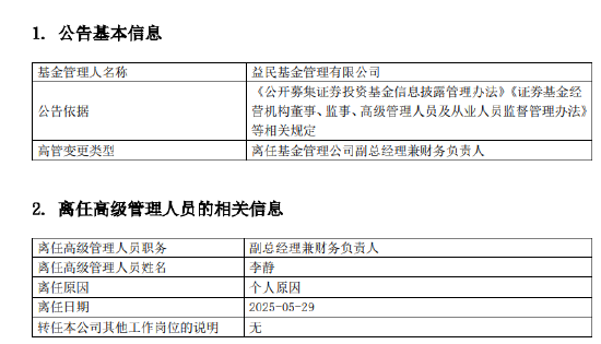 益民基金成立近20年资产规模8.2亿：副总经理兼财务负责人李静离任 总经理兼任财务负责人职务