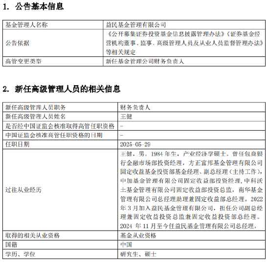 益民基金成立近20年资产规模8.2亿：副总经理兼财务负责人李静离任 总经理兼任财务负责人职务