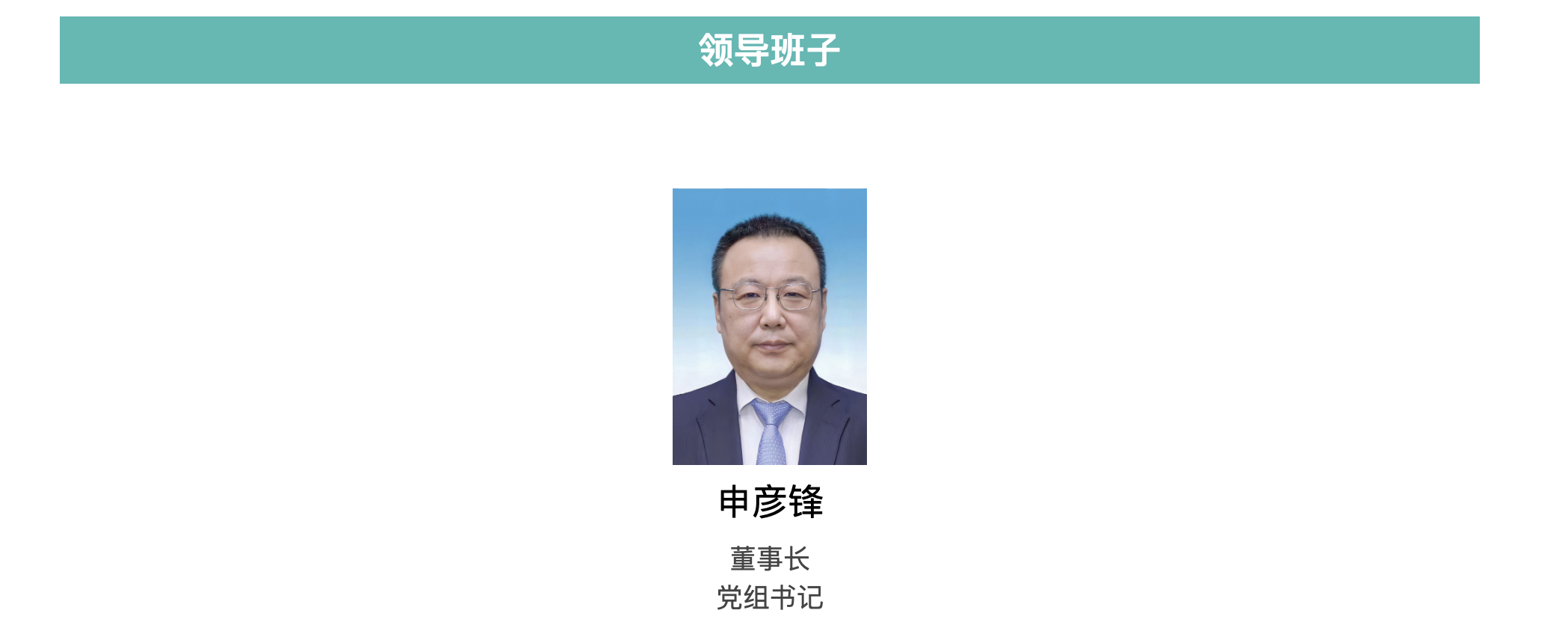 70后申彦锋履新中核集团董事长