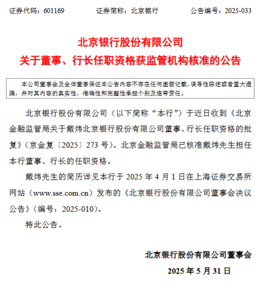 北京银行:戴炜董事、行长的任职资格获核准