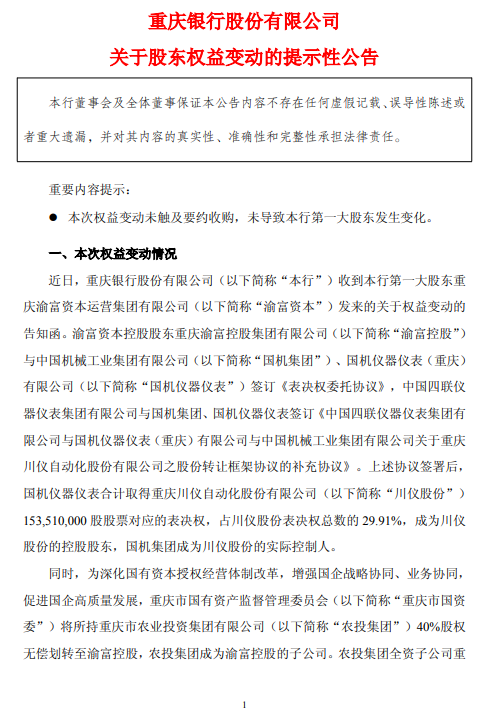 重庆银行：第一大股东渝富资本及一致行动人持股比例拟降至23.45%