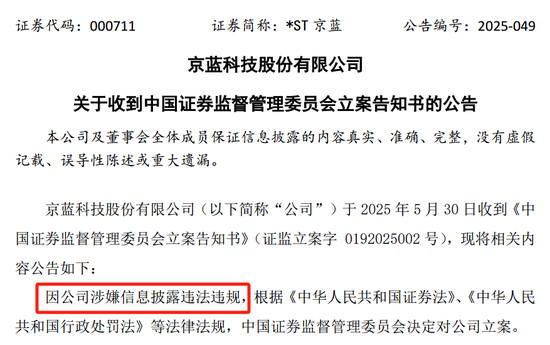 *ST京蓝因涉嫌信息披露违法违规被中国证监会立案