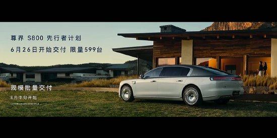 尊界S800正式上市：首发华为ADS 4，售价70.8万-101.8万元