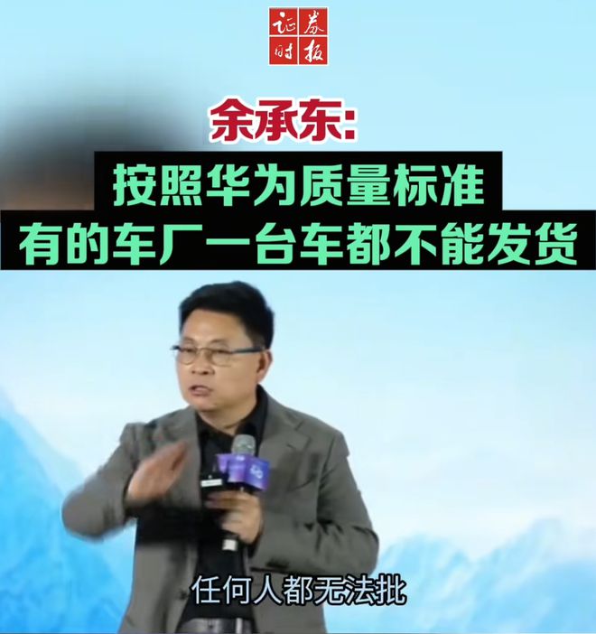 余承东称看完后一身冷汗!“按华为质量标准 有车厂一台车都不能发货”