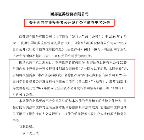 科创债火热！两家券商公司债更名科创债发行，资金用途也有变
