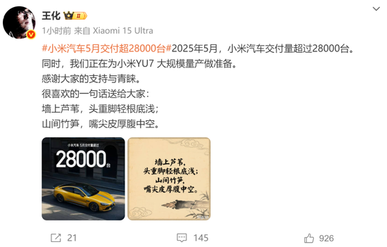 罕见！雷军发声“刚学会莫言名言：诋毁，本身就是一种仰望”！小米5月交付超2.8万台，多家新势力也公布数据