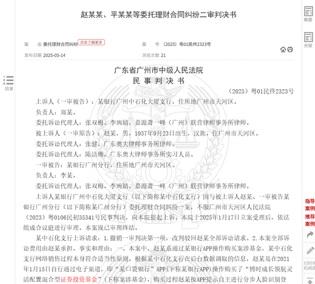 八旬老人花105万买基金亏了30万，状告银行，法院判了！案涉产品曾为博时旗下百亿爆款基金