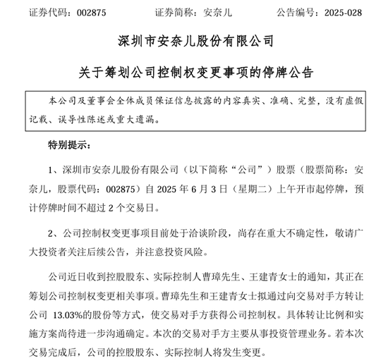 002875，明日停牌！筹划控制权变更