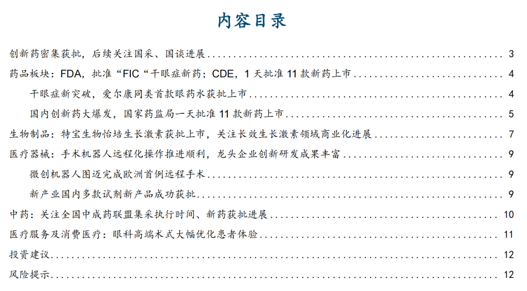 【国金医药·行业周报】创新药密集获批,后续关注国采、国谈进展
