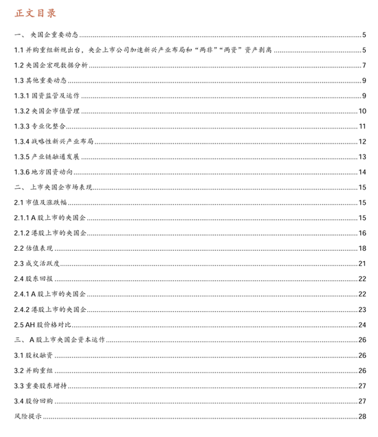 【招商证券林喜鹏】并购重组新规出台，央企上市公司加速新兴产业布局和“两非”“两资”资产剥离