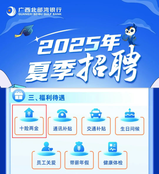 银行“夏招”深蹲起跳？！十险二金、异地单身补贴、父母领薪……中小银行打响抢人大战