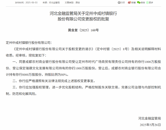 成都农商行获批增持两家村镇银行